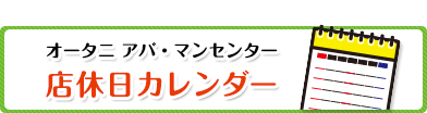 店休日カレンダー