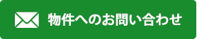 物件へのお問い合わせ