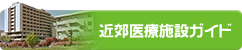 近郊医療施設ガイド