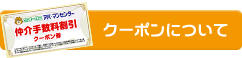 クーポンについて