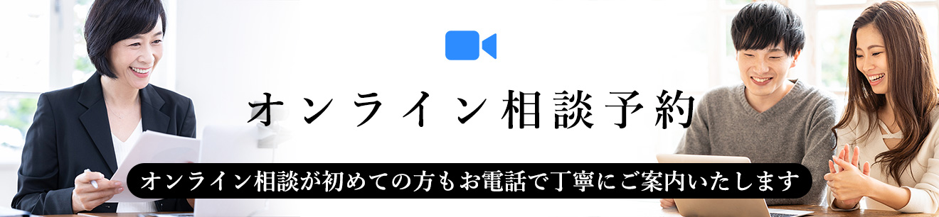オンライン相談予約